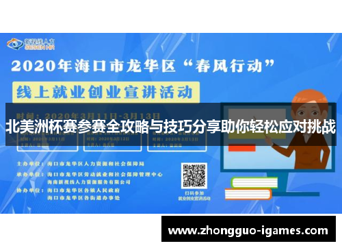 北美洲杯赛参赛全攻略与技巧分享助你轻松应对挑战