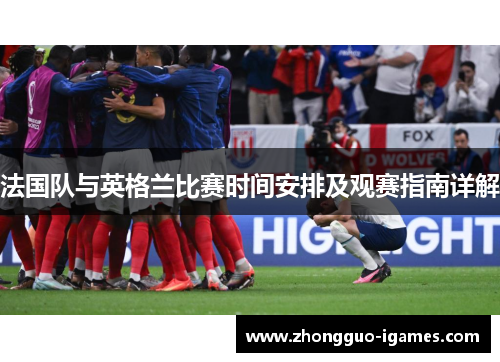 法国队与英格兰比赛时间安排及观赛指南详解