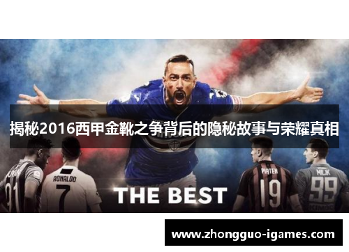 揭秘2016西甲金靴之争背后的隐秘故事与荣耀真相