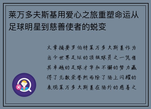 莱万多夫斯基用爱心之旅重塑命运从足球明星到慈善使者的蜕变