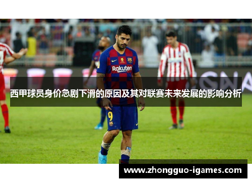 西甲球员身价急剧下滑的原因及其对联赛未来发展的影响分析