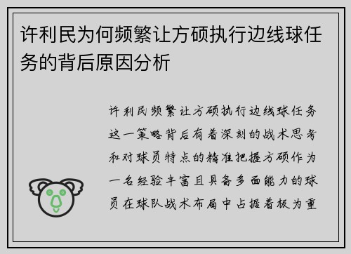 许利民为何频繁让方硕执行边线球任务的背后原因分析