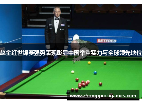 赵金红世锦赛强势表现彰显中国举重实力与全球领先地位