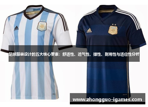 足球服装设计的五大核心要素：舒适性、透气性、弹性、耐用性与适应性分析