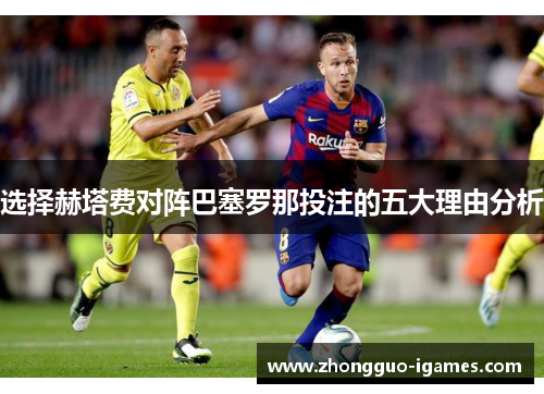 选择赫塔费对阵巴塞罗那投注的五大理由分析