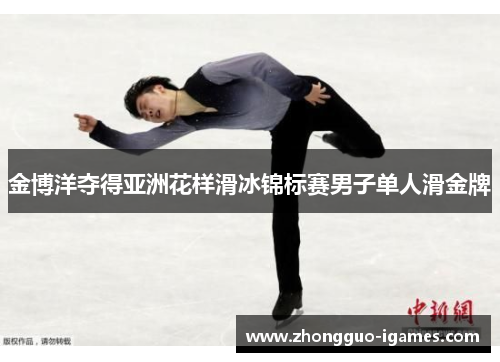 金博洋夺得亚洲花样滑冰锦标赛男子单人滑金牌