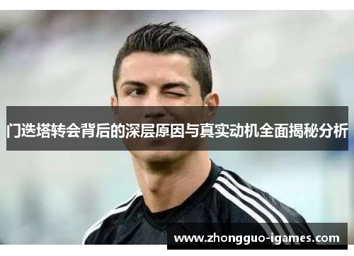 门迭塔转会背后的深层原因与真实动机全面揭秘分析