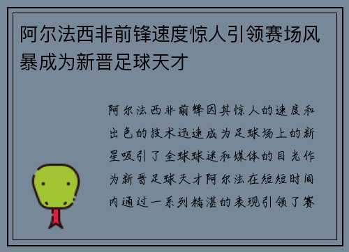 阿尔法西非前锋速度惊人引领赛场风暴成为新晋足球天才