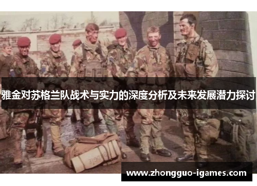 雅金对苏格兰队战术与实力的深度分析及未来发展潜力探讨
