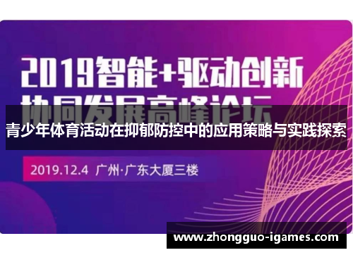 青少年体育活动在抑郁防控中的应用策略与实践探索
