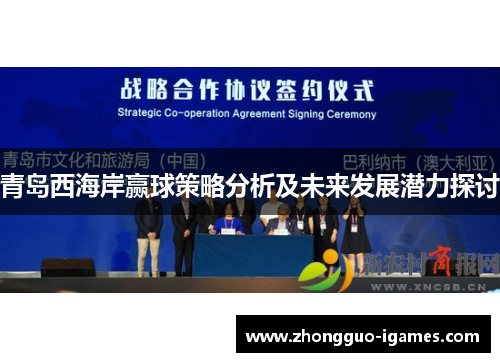 青岛西海岸赢球策略分析及未来发展潜力探讨