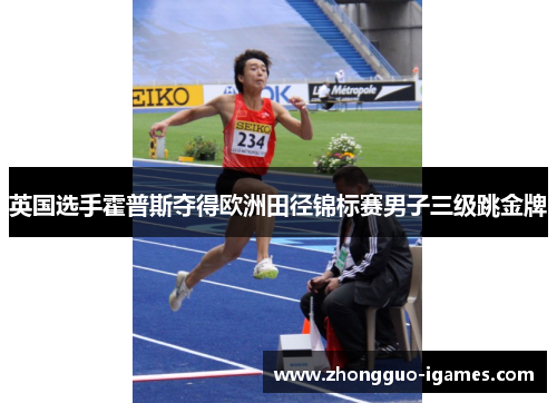 英国选手霍普斯夺得欧洲田径锦标赛男子三级跳金牌