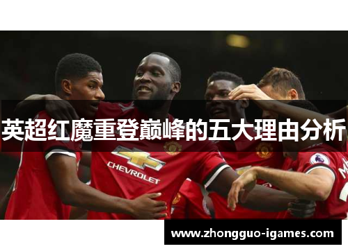 英超红魔重登巅峰的五大理由分析