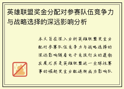 英雄联盟奖金分配对参赛队伍竞争力与战略选择的深远影响分析