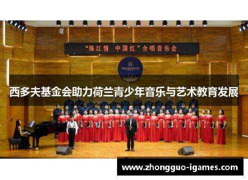 西多夫基金会助力荷兰青少年音乐与艺术教育发展