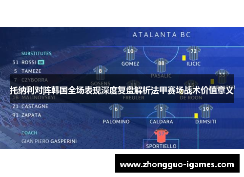 托纳利对阵韩国全场表现深度复盘解析法甲赛场战术价值意义