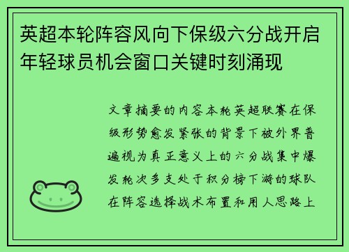 英超本轮阵容风向下保级六分战开启年轻球员机会窗口关键时刻涌现