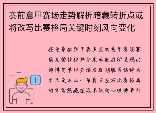 赛前意甲赛场走势解析暗藏转折点或将改写比赛格局关键时刻风向变化