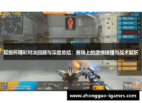 超级杯精彩对决回顾与深度总结：赛场上的激情碰撞与战术解析