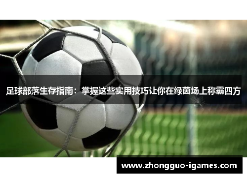 足球部落生存指南：掌握这些实用技巧让你在绿茵场上称霸四方