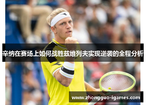 辛纳在赛场上如何战胜兹维列夫实现逆袭的全程分析