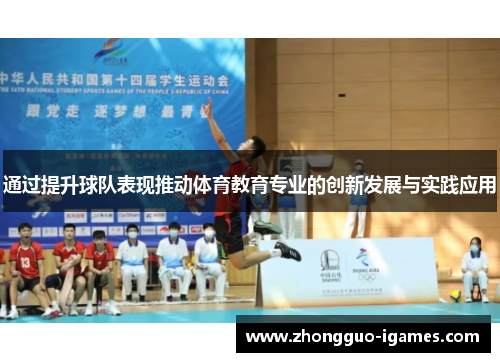 通过提升球队表现推动体育教育专业的创新发展与实践应用