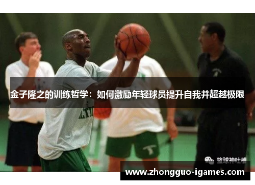 金子隆之的训练哲学：如何激励年轻球员提升自我并超越极限