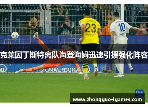 克莱因丁斯特离队海登海姆迅速引援强化阵容