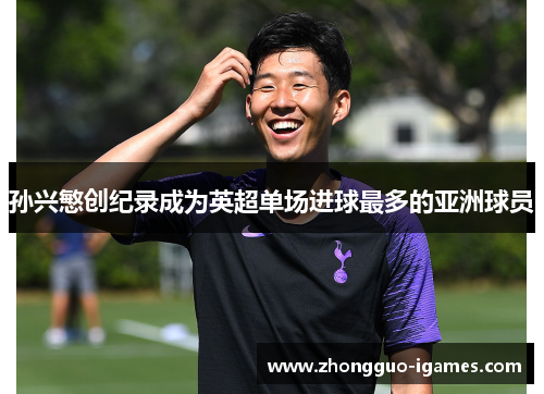 孙兴慜创纪录成为英超单场进球最多的亚洲球员