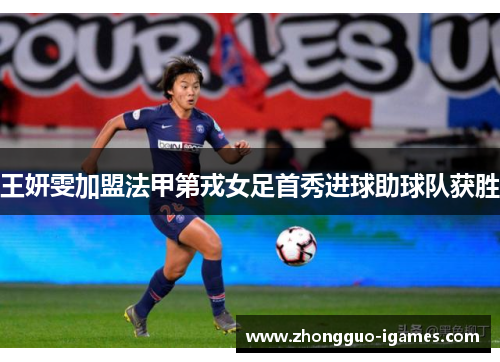 王妍雯加盟法甲第戎女足首秀进球助球队获胜