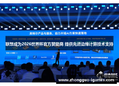 联想成为2026世界杯官方赞助商 提供先进边缘计算技术支持 联想成为2026世界杯官方赞助商 提供先进边缘计算技术支持