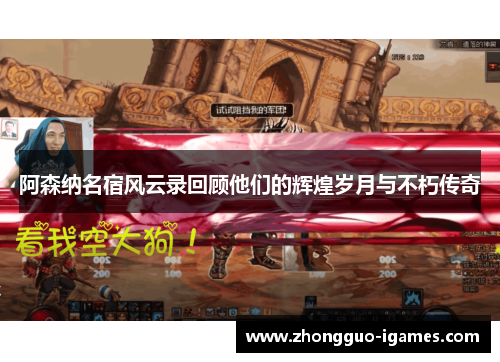 阿森纳名宿风云录回顾他们的辉煌岁月与不朽传奇