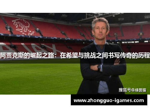 阿贾克斯的崛起之路：在希望与挑战之间书写传奇的历程