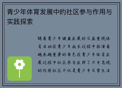 青少年体育发展中的社区参与作用与实践探索