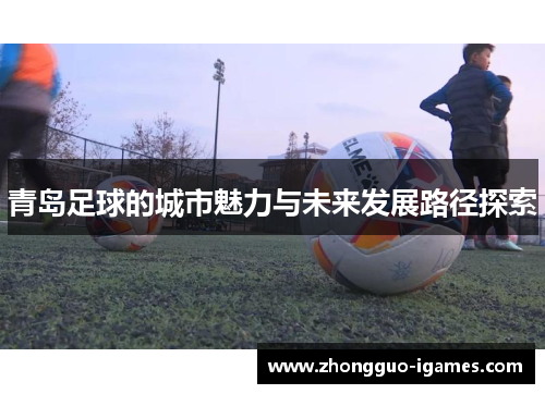 青岛足球的城市魅力与未来发展路径探索