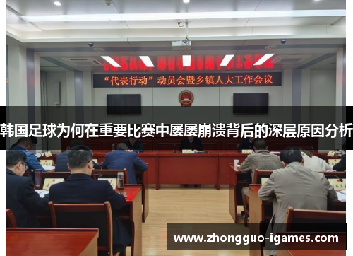 韩国足球为何在重要比赛中屡屡崩溃背后的深层原因分析