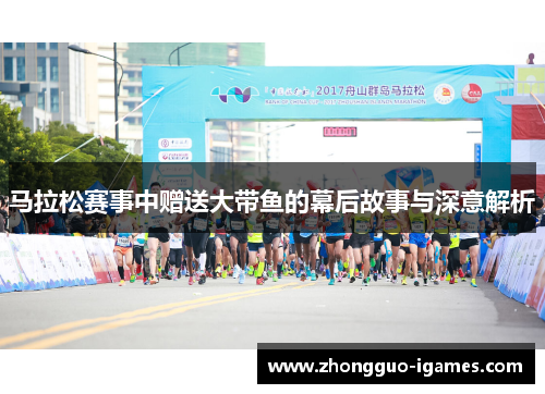 马拉松赛事中赠送大带鱼的幕后故事与深意解析