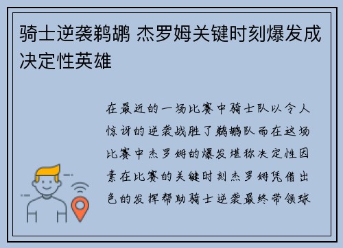 骑士逆袭鹈鹕 杰罗姆关键时刻爆发成决定性英雄
