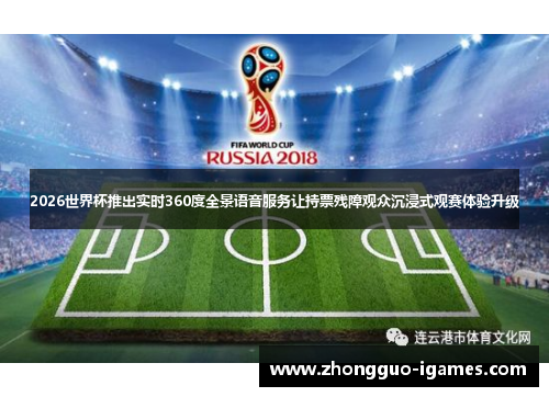 2026世界杯推出实时360度全景语音服务让持票残障观众沉浸式观赛体验升级