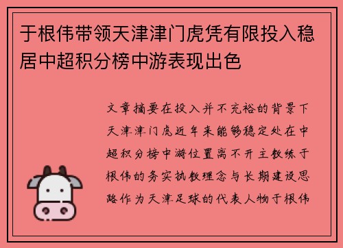 于根伟带领天津津门虎凭有限投入稳居中超积分榜中游表现出色