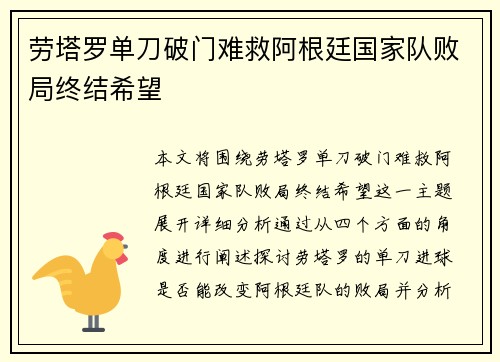 劳塔罗单刀破门难救阿根廷国家队败局终结希望