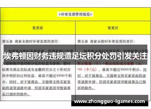 埃弗顿因财务违规遭足坛积分处罚引发关注