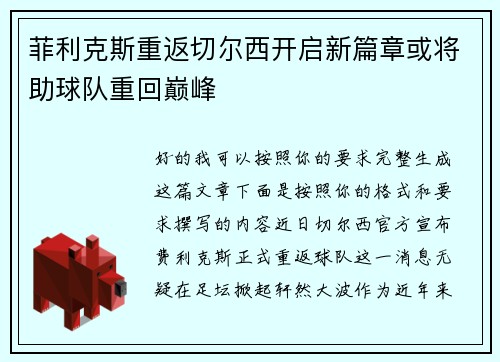 菲利克斯重返切尔西开启新篇章或将助球队重回巅峰