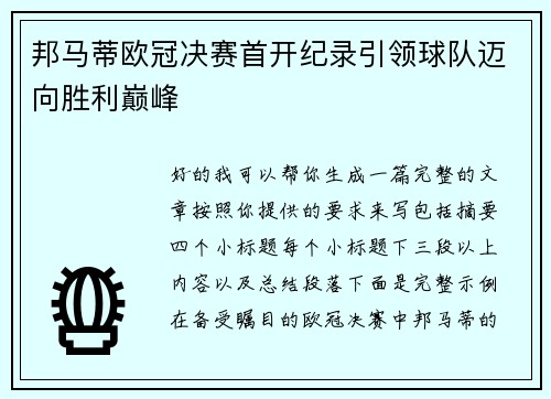 邦马蒂欧冠决赛首开纪录引领球队迈向胜利巅峰