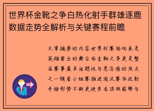世界杯金靴之争白热化射手群雄逐鹿数据走势全解析与关键赛程前瞻