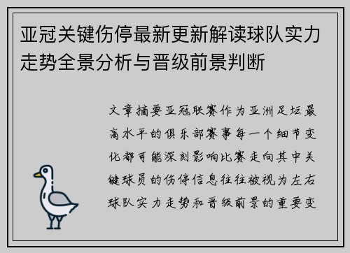 亚冠关键伤停最新更新解读球队实力走势全景分析与晋级前景判断