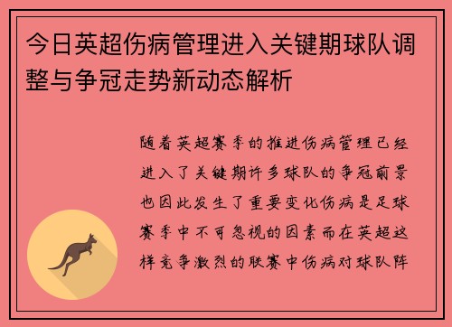 今日英超伤病管理进入关键期球队调整与争冠走势新动态解析