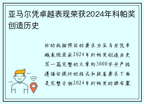 亚马尔凭卓越表现荣获2024年科帕奖创造历史