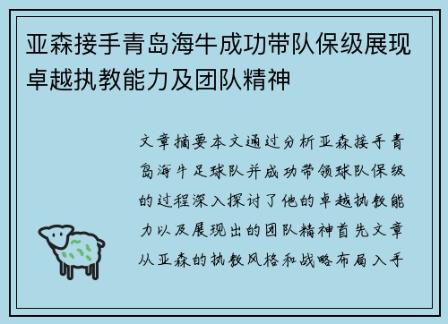 亚森接手青岛海牛成功带队保级展现卓越执教能力及团队精神
