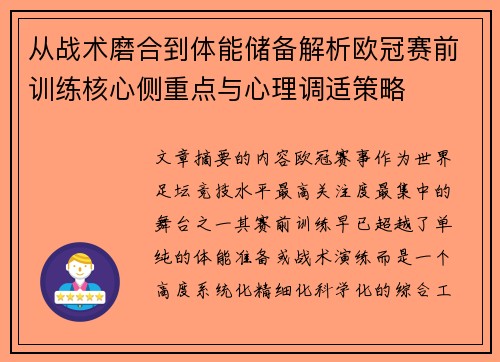 从战术磨合到体能储备解析欧冠赛前训练核心侧重点与心理调适策略